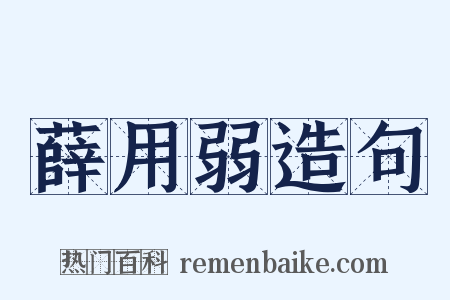 薛用弱造句是什么意思的图片